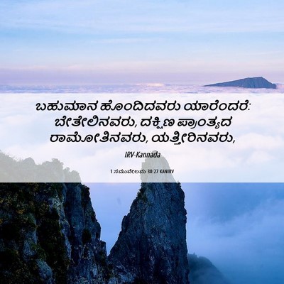 Picture 06 - 1 ಸಮುವೇಲನು 30:27 KANIRV - ಬಹುಮಾನ ಹೊಂದಿದವರು - Bible Verse Picture
