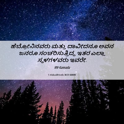 Picture 06 - 1 ಸಮುವೇಲನು 30:31 KANIRV - ಹೆಬ್ರೋನಿನವರು - Bible Verse Picture