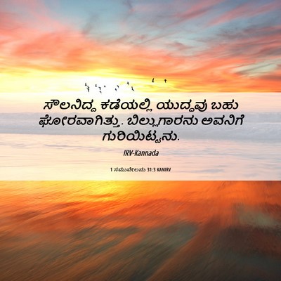 Picture 06 - 1 ಸಮುವೇಲನು 31:3 KANIRV - ಸೌಲನಿದ್ದ ಕಡೆಯಲ್ಲಿ - Bible Verse Picture