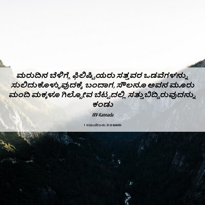 Picture 06 - 1 ಸಮುವೇಲನು 31:8 KANIRV - ಮರುದಿನ ಬೆಳಿಗ್ಗೆ - Bible Verse Picture