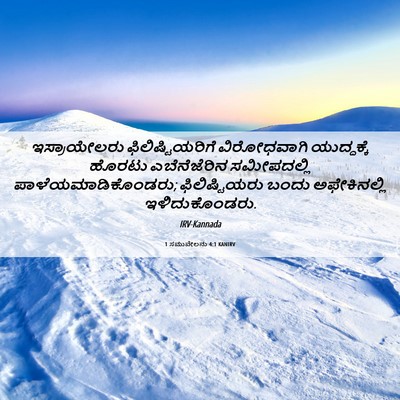 Picture 06 - 1 ಸಮುವೇಲನು 4:1 KANIRV - ಇಸ್ರಾಯೇಲರು - Bible Verse Picture