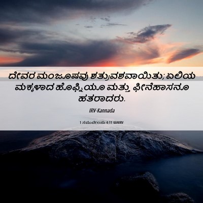 Picture 06 - 1 ಸಮುವೇಲನು 4:11 KANIRV - ದೇವರ ಮಂಜೂಷವು - Bible Verse Picture