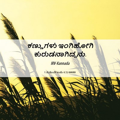 Picture 06 - 1 ಸಮುವೇಲನು 4:15 KANIRV - ಕಣ್ಣುಗಳು ಇಂಗಿಹೋಗಿ - Bible Verse Picture