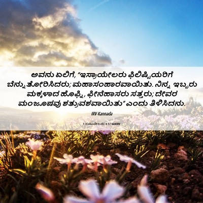 Picture 06 - 1 ಸಮುವೇಲನು 4:17 KANIRV - ಅವನು ಏಲಿಗೆ, - Bible Verse Picture
