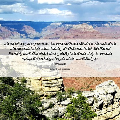 Picture 06 - 1 ಸಮುವೇಲನು 4:18 KANIRV - ಮುದುಕನೂ, - Bible Verse Picture