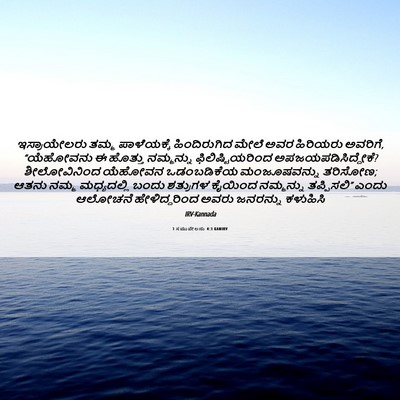 Picture 06 - 1 ಸಮುವೇಲನು 4:3 KANIRV - ಇಸ್ರಾಯೇಲರು ತಮ್ಮ - Bible Verse Picture