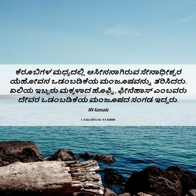 Picture 06 - 1 ಸಮುವೇಲನು 4:4 KANIRV - ಕೆರೂಬಿಗಳ - Bible Verse Picture