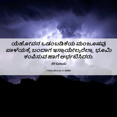 Picture 06 - 1 ಸಮುವೇಲನು 4:5 KANIRV - ಯೆಹೋವನ ಒಡಂಬಡಿಕೆಯ - Bible Verse Picture