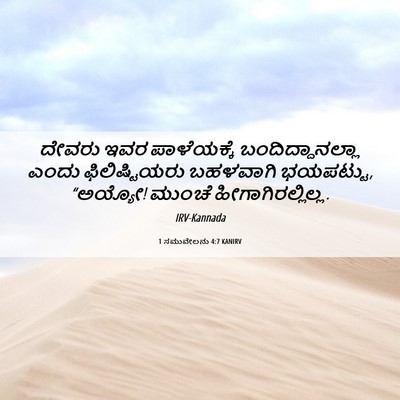 Picture 06 - 1 ಸಮುವೇಲನು 4:7 KANIRV - ದೇವರು ಇವರ - Bible Verse Picture