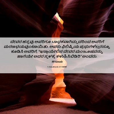 Picture 06 - 1 ಸಮುವೇಲನು 5:11 KANIRV - ದೇವರ ಹಸ್ತವು - Bible Verse Picture