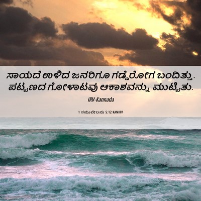 Picture 06 - 1 ಸಮುವೇಲನು 5:12 KANIRV - ಸಾಯದೆ ಉಳಿದ ಜನರಿಗೂ - Bible Verse Picture