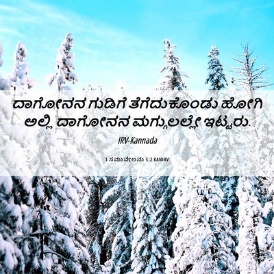 Picture 06 - 1 ಸಮುವೇಲನು 5:2 KANIRV - ದಾಗೋನನ ಗುಡಿಗೆ - Bible Verse Picture