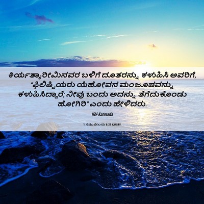 Picture 06 - 1 ಸಮುವೇಲನು 6:21 KANIRV - ಕಿರ್ಯತ್ಯಾರೀಮಿನವರ - Bible Verse Picture