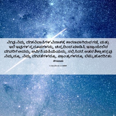 Picture 06 - 1 ಸಮುವೇಲನು 6:5 KANIRV - ನೀವು ನಿಮ್ಮ - Bible Verse Picture