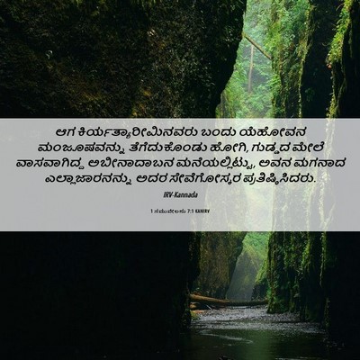 Picture 06 - 1 ಸಮುವೇಲನು 7:1 KANIRV - ಆಗ - Bible Verse Picture