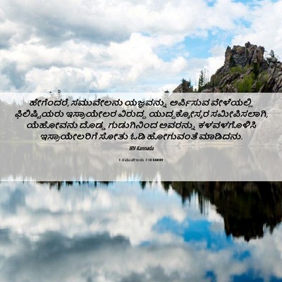 Picture 06 - 1 ಸಮುವೇಲನು 7:10 KANIRV - ಹೇಗೆಂದರೆ, - Bible Verse Picture