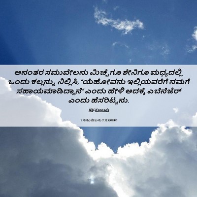 Picture 06 - 1 ಸಮುವೇಲನು 7:12 KANIRV - ಅನಂತರ ಸಮುವೇಲನು - Bible Verse Picture