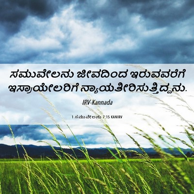 Picture 06 - 1 ಸಮುವೇಲನು 7:15 KANIRV - ಸಮುವೇಲನು ಜೀವದಿಂದ - Bible Verse Picture
