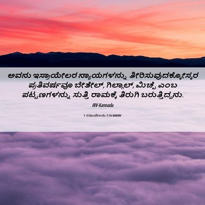 Picture 06 - 1 ಸಮುವೇಲನು 7:16 KANIRV - ಅವನು ಇಸ್ರಾಯೇಲರ - Bible Verse Picture