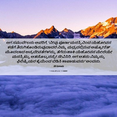 Picture 06 - 1 ಸಮುವೇಲನು 7:3 KANIRV - ಆಗ ಸಮುವೇಲನು - Bible Verse Picture
