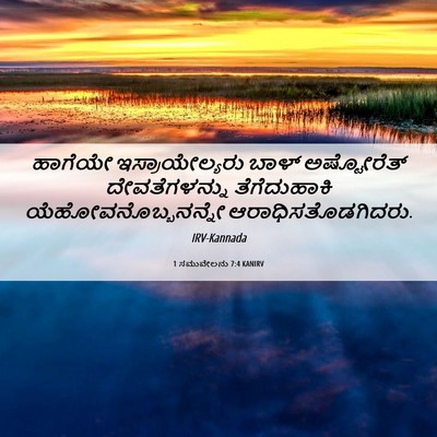 Picture 06 - 1 ಸಮುವೇಲನು 7:4 KANIRV - ಹಾಗೆಯೇ - Bible Verse Picture