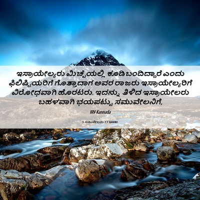 Picture 06 - 1 ಸಮುವೇಲನು 7:7 KANIRV - ಇಸ್ರಾಯೇಲ್ಯರು - Bible Verse Picture
