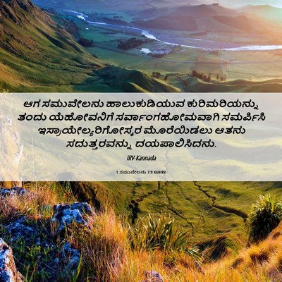 Picture 06 - 1 ಸಮುವೇಲನು 7:9 KANIRV - ಆಗ ಸಮುವೇಲನು - Bible Verse Picture