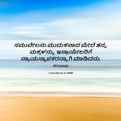 Picture 06 - 1 ಸಮುವೇಲನು 8:1 KANIRV - ಸಮುವೇಲನು ಮುದುಕನಾದ - Bible Verse Picture