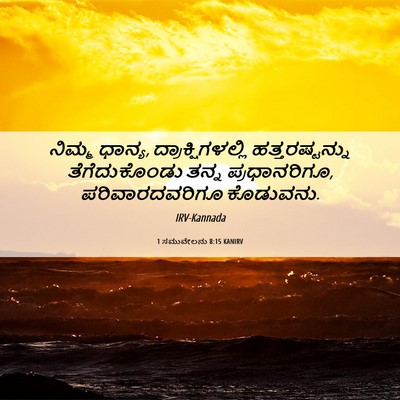 Picture 06 - 1 ಸಮುವೇಲನು 8:15 KANIRV - ನಿಮ್ಮ ಧಾನ್ಯ, - Bible Verse Picture