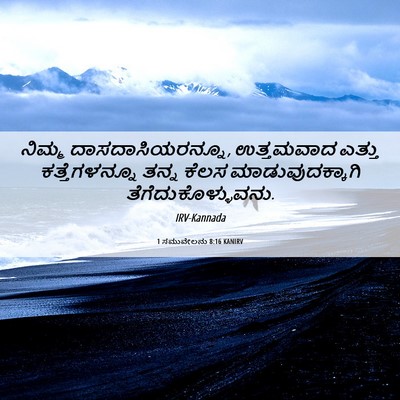 Picture 06 - 1 ಸಮುವೇಲನು 8:16 KANIRV - ನಿಮ್ಮ - Bible Verse Picture