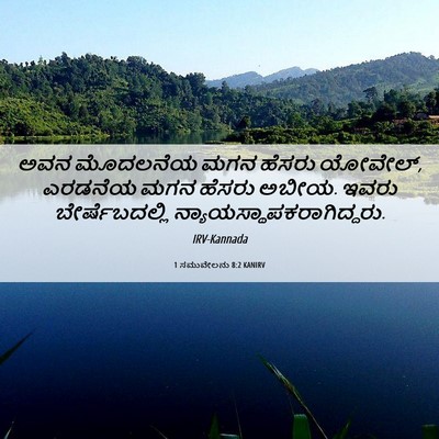 Picture 06 - 1 ಸಮುವೇಲನು 8:2 KANIRV - ಅವನ ಮೊದಲನೆಯ ಮಗನ - Bible Verse Picture