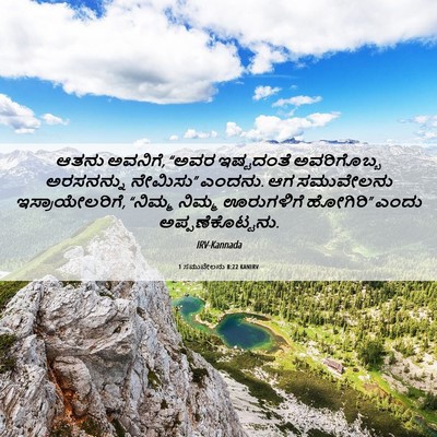 Picture 06 - 1 ಸಮುವೇಲನು 8:22 KANIRV - ಆತನು ಅವನಿಗೆ, “ಅವರ - Bible Verse Picture