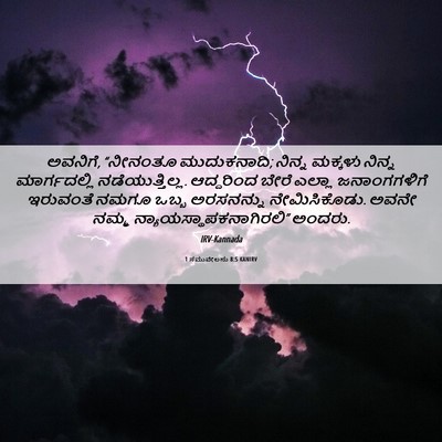 Picture 06 - 1 ಸಮುವೇಲನು 8:5 KANIRV - ಅವನಿಗೆ, “ನೀನಂತೂ - Bible Verse Picture