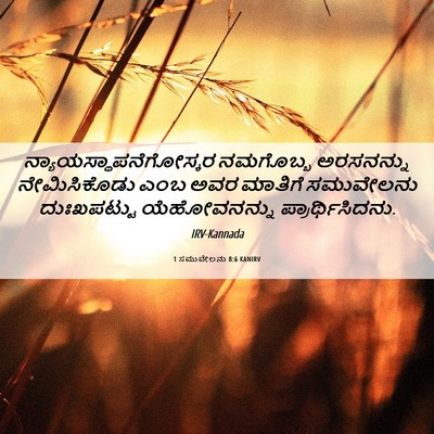 Picture 06 - 1 ಸಮುವೇಲನು 8:6 KANIRV -  - Bible Verse Picture