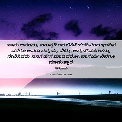 Picture 06 - 1 ಸಮುವೇಲನು 8:8 KANIRV - ನಾನು ಅವರನ್ನು - Bible Verse Picture