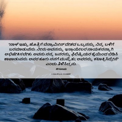 Picture 06 - 1 ಸಮುವೇಲನು 9:16 KANIRV - “ನಾಳೆ ಇಷ್ಟು - Bible Verse Picture