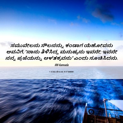 Picture 06 - 1 ಸಮುವೇಲನು 9:17 KANIRV - ಸಮುವೇಲನು ಸೌಲನನ್ನು - Bible Verse Picture