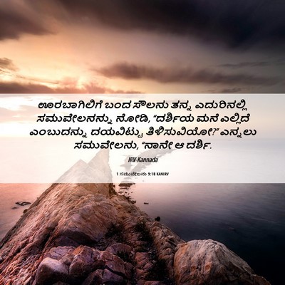 Picture 06 - 1 ಸಮುವೇಲನು 9:18 KANIRV - ಊರಬಾಗಿಲಿಗೆ ಬಂದ - Bible Verse Picture