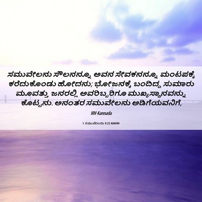 Picture 06 - 1 ಸಮುವೇಲನು 9:22 KANIRV - ಸಮುವೇಲನು ಸೌಲನನ್ನೂ - Bible Verse Picture