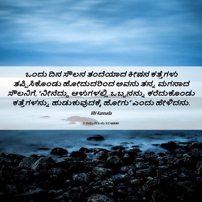 Picture 06 - 1 ಸಮುವೇಲನು 9:3 KANIRV - ಒಂದು ದಿನ ಸೌಲನ - Bible Verse Picture