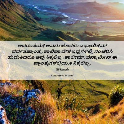 Picture 06 - 1 ಸಮುವೇಲನು 9:4 KANIRV - ಅದರಂತೆಯೇ ಅವನು - Bible Verse Picture