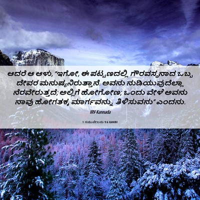 Picture 06 - 1 ಸಮುವೇಲನು 9:6 KANIRV - ಆದರೆ ಆ ಆಳು, “ಇಗೋ, ಈ - Bible Verse Picture