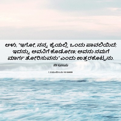 Picture 06 - 1 ಸಮುವೇಲನು 9:8 KANIRV - ಆಳು, “ಇಗೋ, ನನ್ನ - Bible Verse Picture
