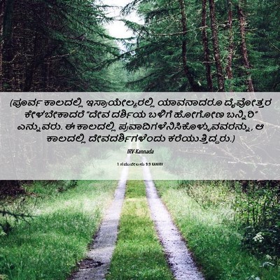Picture 06 - 1 ಸಮುವೇಲನು 9:9 KANIRV - (ಪೂರ್ವ ಕಾಲದಲ್ಲಿ - Bible Verse Picture