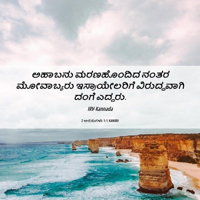 Picture 06 - 2 ಅರಸುಗಳು 1:1 KANIRV - ಅಹಾಬನು ಮರಣಹೊಂದಿದ - Bible Verse Picture