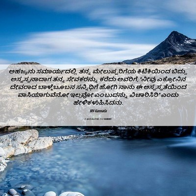 Picture 06 - 2 ಅರಸುಗಳು 1:2 KANIRV - ಅಹಜ್ಯನು - Bible Verse Picture