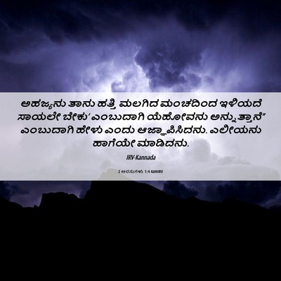 Picture 06 - 2 ಅರಸುಗಳು 1:4 KANIRV - ಅಹಜ್ಯನು ತಾನು - Bible Verse Picture