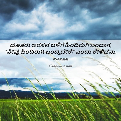 Picture 06 - 2 ಅರಸುಗಳು 1:5 KANIRV - ದೂತರು ಅರಸನ ಬಳಿಗೆ - Bible Verse Picture