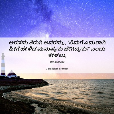 Picture 06 - 2 ಅರಸುಗಳು 1:7 KANIRV - ಅರಸನು ತಿರುಗಿ - Bible Verse Picture