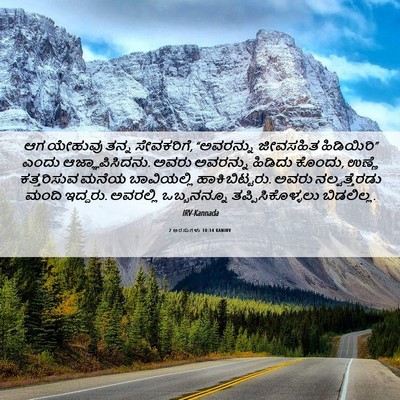 Picture 06 - 2 ಅರಸುಗಳು 10:14 KANIRV - ಆಗ ಯೇಹುವು ತನ್ನ - Bible Verse Picture